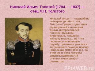 Николай Ильич Толстой (1794 — 1837) — отец Л.Н. Толстого Николай Ильич — старший