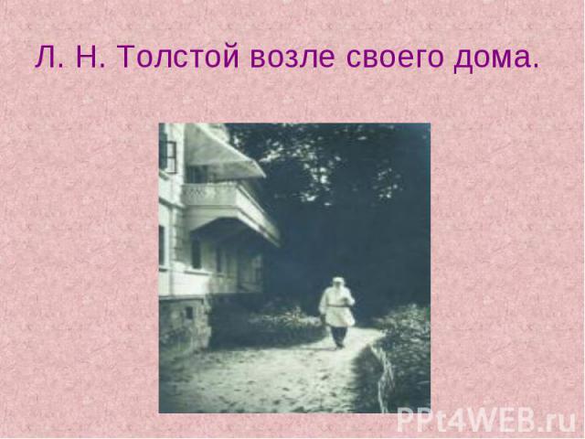 Л. Н. Толстой возле своего дома.