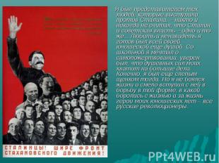 Я был представителем тех людей, которые выступили против Сталина, – никто и нико