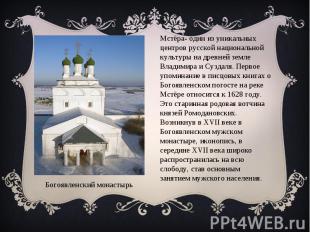 Мстёра- один из уникальных центров русской национальной культуры на древней земл