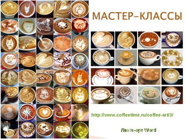 МАСТЕР-КЛАССЫ http://www.coffeetime.ru/coffee-art/3/ Латте-арт Word