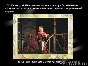 В 1936 году Д. Шостакович написал оперу «Леди Макбет», которая до сих пор ставит