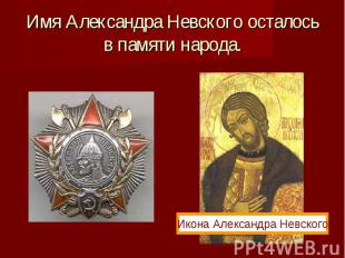 Имя Александра Невского осталось в памяти народа. Икона Александра Невского