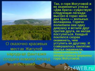 Так, о горе Могутовой и ее знаменитых утесах «Два брата» существует следующая ле