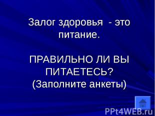 Залог здоровья - это питание.ПРАВИЛЬНО ЛИ ВЫ ПИТАЕТЕСЬ?(Заполните анкеты)