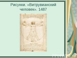 Рисунки. «Витрувианский человек». 1487