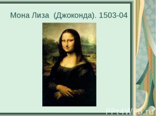 Мона Лиза (Джоконда). 1503-04 