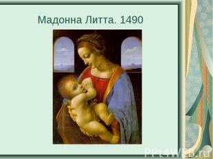 Мадонна Литта. 1490