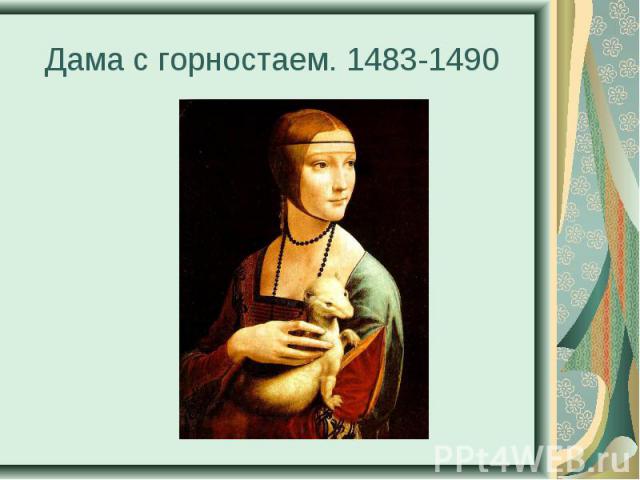 Дама с горностаем. 1483-1490