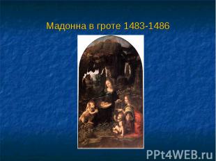 Мадонна в гроте 1483-1486
