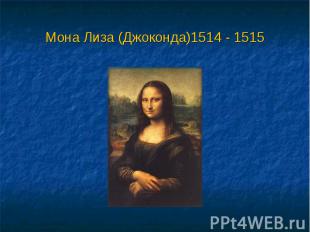 Мона Лиза (Джоконда)1514 - 1515