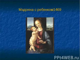 Мадонна с ребенком1469