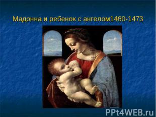 Мадонна и ребенок с ангелом1460-1473