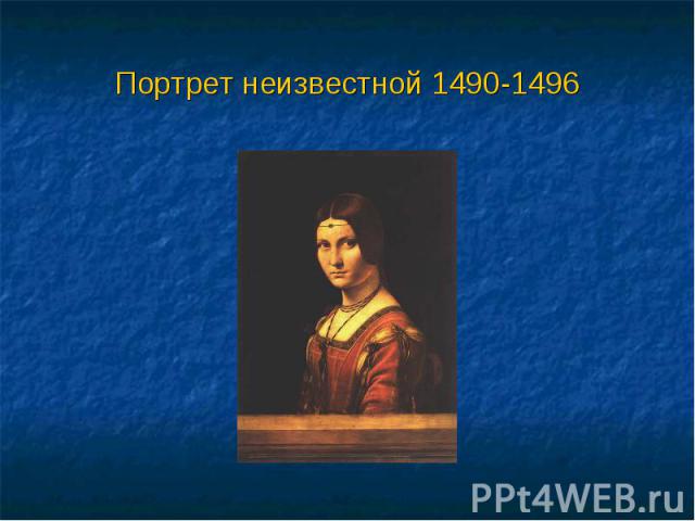 Портрет неизвестной 1490-1496