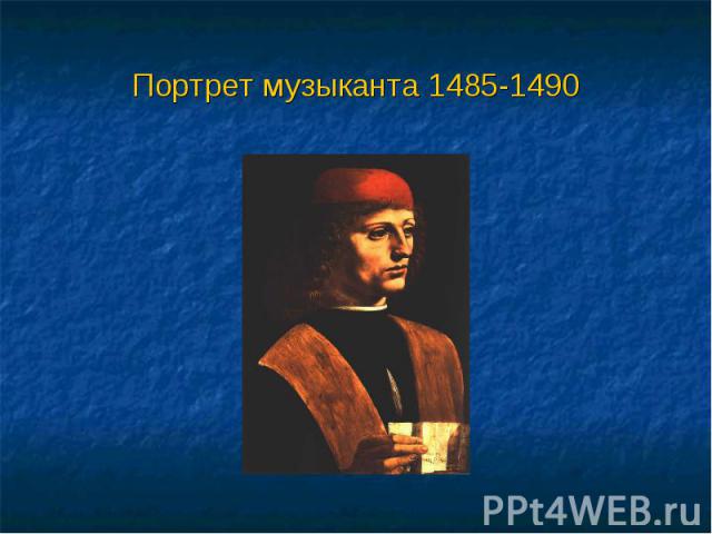 Портрет музыканта 1485-1490