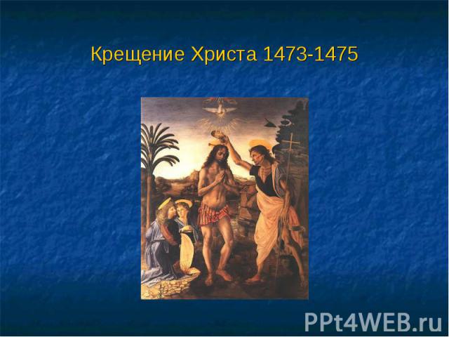 Крещение Христа 1473-1475