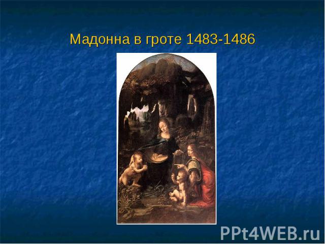 Мадонна в гроте 1483-1486