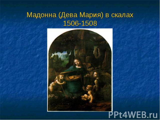 Мадонна (Дева Мария) в скалах1506-1508