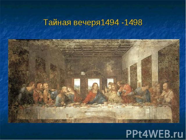 Тайная вечеря1494 -1498