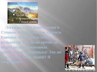 Легенды о Пугачеве, песни о Стеньке Разине, горная красота Кавказа. Вот истоки м