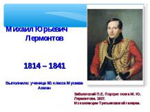 Михаил Юрьевич Лермонтов 1814 – 1841