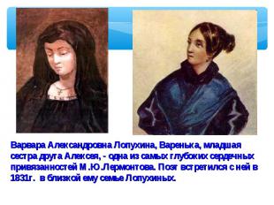 Варвара Александровна Лопухина, Варенька, младшая сестра друга Алексея, - одна и