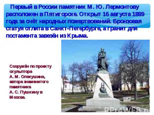 Первый в России памятник М. Ю. Лермонтову расположен в Пятигорске. Открыт 16 авг