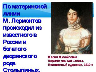 По материнской линии М. Лермонтов происходил из известного в России и богатого д