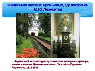 Фамильная часовня Арсеньевых, где похоронен М.Ю.Лермонтов Над могилой поэта возд
