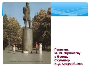 Памятник М. Ю. Лермонтову в Москве. Скульптор И. Д. Бродский. 1965