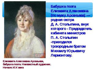 Бабушка поэта Елизавета Алексеевна (по мужу Арсеньева) — родная сестра Д. А. Сто