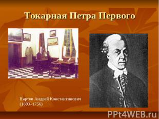 Токарная Петра Первого Нартов Андрей Константинович (1693–1756)