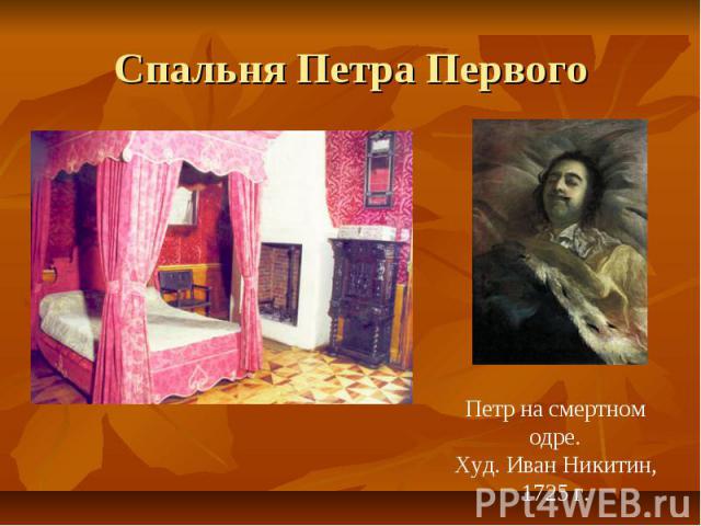 Спальня Петра Первого Петр на смертном одре.Худ. Иван Никитин, 1725 г.