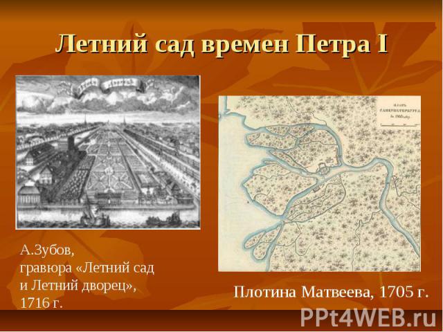 Летний сад времен Петра I А.Зубов, гравюра «Летний сад и Летний дворец», 1716 г. Плотина Матвеева, 1705 г.