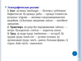 Этнографические реалии:1. Быт. а) пища: hamburger — булочка с рубленым бифштексо