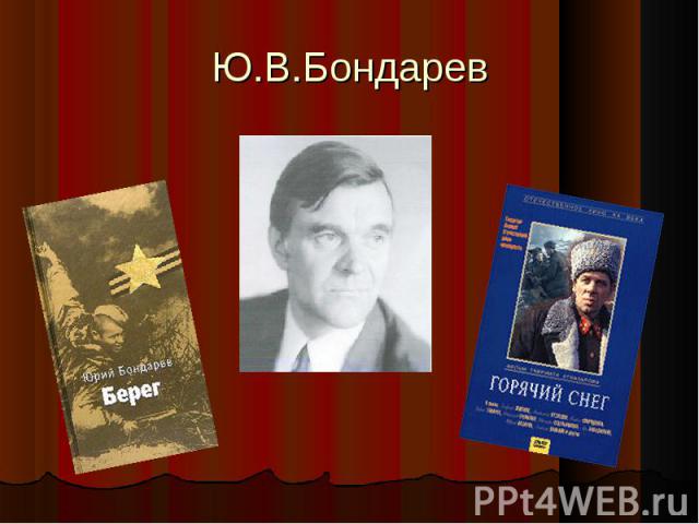 Ю.В.Бондарев