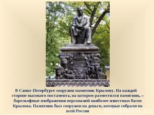 В Санкт-Петербурге сооружен памятник Крылову. На каждой стороне высокого постаме