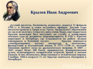 Крылов Иван Андреевич русский писатель, баснописец, журналист, родился 13 феврал
