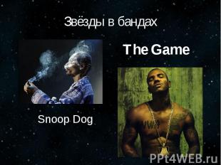Звёзды в бандахThe Game Snoop Dog