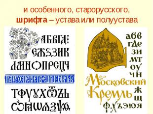 и особенного, старорусского, шрифта – устава или полуустава