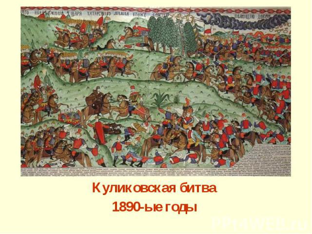 Куликовская битва1890-ые годы