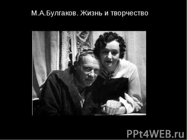 М.А.Булгаков. Жизнь и творчество