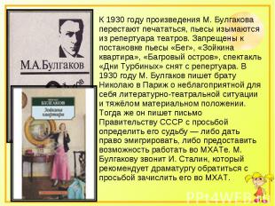 К 1930 году произведения М. Булгакова перестают печататься, пьесы изымаются из р