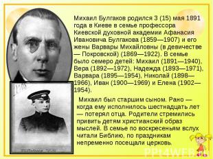 Михаил Булгаков родился 3 (15) мая 1891 года в Киеве в семье профессора Киевской