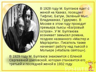 В 1928 году М. Булгаков едет с женой на Кавказ, посещает Тифлис, Батум, Зелёный