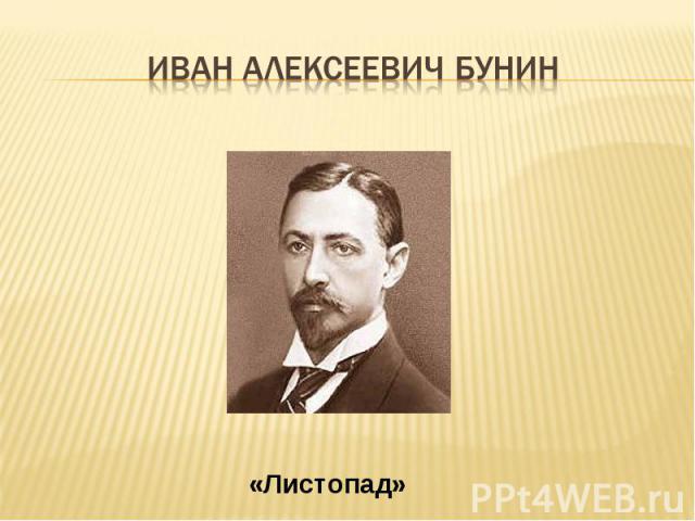 Иван Алексеевич бунин «Листопад»