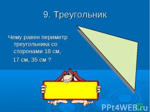 9. Треугольник Чему равен периметр треугольника со сторонами 18 см, 17 см, 35 см