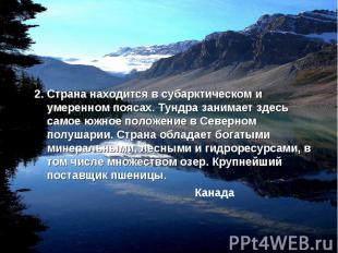 2. Страна находится в субарктическом и умеренном поясах. Тундра занимает здесь с