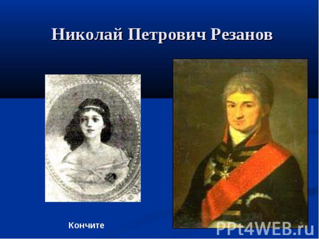 Николай Петрович Резанов Кончите