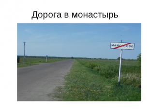 Дорога в монастырь